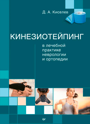 Кинезиотейпинг в лечебной практике неврологии и ортопедии. Дмитрий Киселев