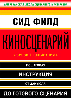 Киносценарий: основы написания. Сид Филд