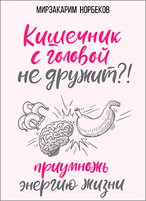 Кишечник с головой не дружит?! Мирзакарим Норбеков