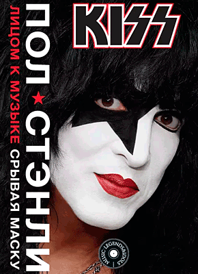 Книга KISS. Лицом к музыке: срывая маску KISS. Лицом к музыке: срывая маску. Пол Стэнли