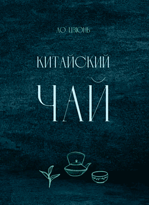 Китайский чай. Ло Цзюнь