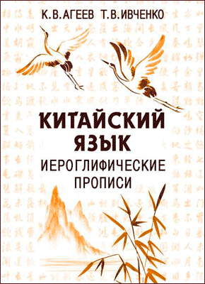 Китайский язык. Тарас Ивченко, Константин Агеев