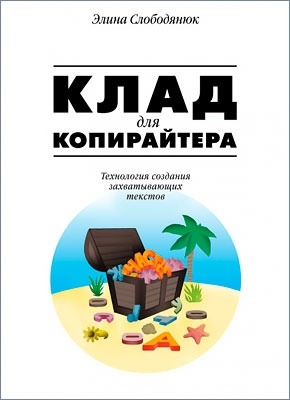 Клад для копирайтера. Элина Слободянюк