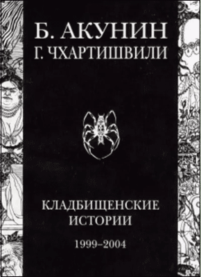 Книга Кладбищенские истории Кладбищенские истории. Борис Акунин