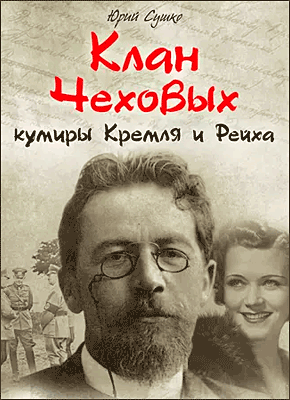 Клан Чеховых: кумиры Кремля и Рейха. Юрий Сушко