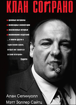Книга Клан Сопрано Клан Сопрано. Алан Сепинуолл