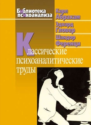 Классические психоаналитические труды. Карл Абрахам, Эдвард Гловер, Шандор Ференци