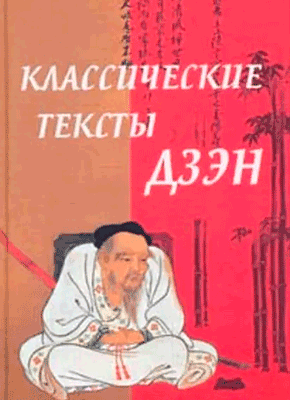 Книга Классические тексты дзэн Классические тексты дзэн. Алексей Маслов