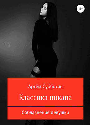 Книга Классика пикапа. Соблазнение девушки Классика пикапа. Артём Субботин