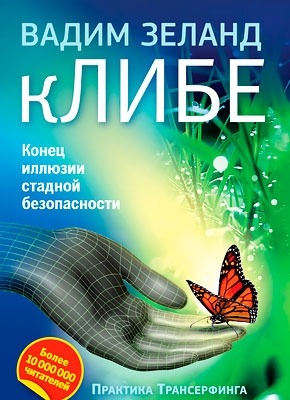 кЛИБЕ. Вадим Зеланд