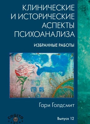Книга Клинические и исторические аспекты психоанализа Клинические и исторические аспекты психоанализа. Гари Голдсмит
