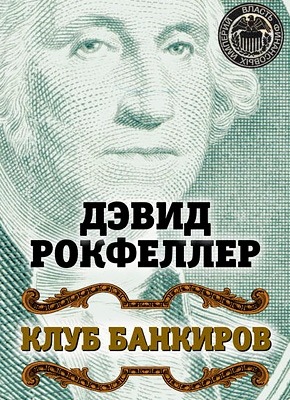 Клуб банкиров. Дэвид Рокфеллер