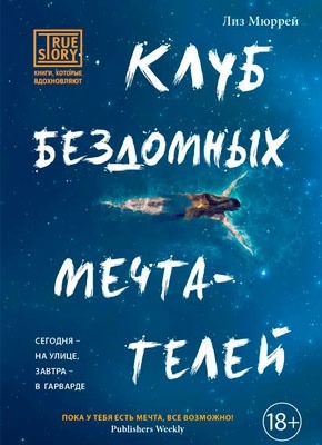 Книга Клуб бездомных мечтателей Клуб бездомных мечтателей. Лиз Мюррей