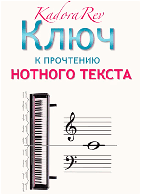 Книга Ключ к прочтению нотного текста Ключ к прочтению нотного текста. Kadora Rev