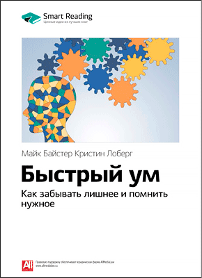 Ключевые идеи книги: Быстрый ум. Майк Байстер, Кристин Лоберг