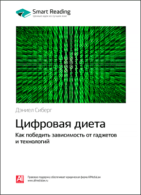 Ключевые идеи книги: Цифровая диета. Дэниел Сиберг