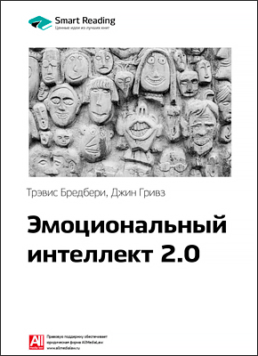 Ключевые идеи книги: Эмоциональный интеллект 2.0. Тревис Бредберри, Джин Гривз