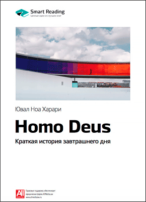 Ключевые идеи книги: Homo Deus. Юваль Харари