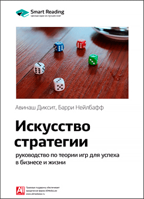 Ключевые идеи книги: Искусство стратегии. Авинаш Диксит, Барри Нейлбафф