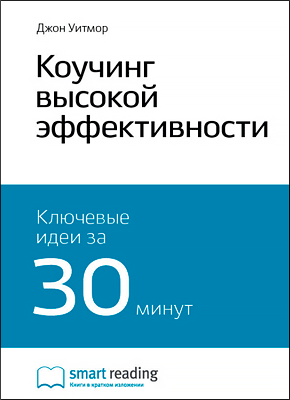 Ключевые идеи книги: Коучинг высокой эффективности. Джон Уитмор