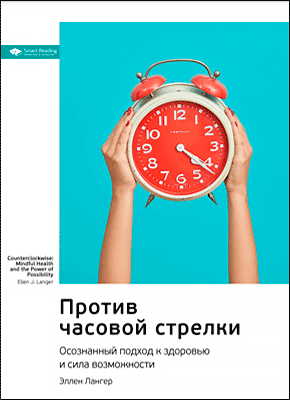 Ключевые идеи книги: Против часовой стрелки. Эллен Лангер