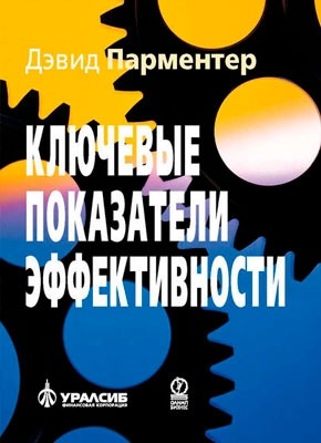 Книга Ключевые показатели эффективности Ключевые показатели эффективности. Дэвид Парментер