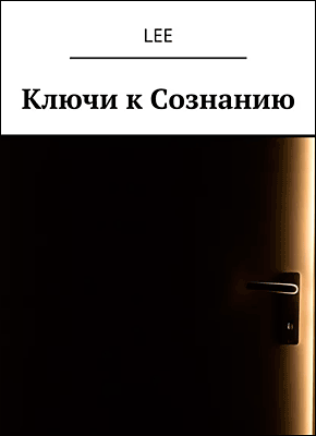Книга Ключи к Сознанию Ключи к Сознанию. lee