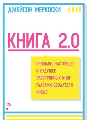 Книга Книга 2.0. Прошлое, настоящее и будущее электронных книг глазами создателя Kindle Книга 2.0. Прошлое, настоящее и будущее электронных книг глазами создателя Kindle. Джейсон Меркоски