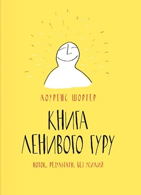 Книга Ленивого Гуру. Лоуренс Шортер