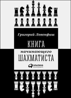 Книга начинающего шахматиста. Григорий Левенфиш