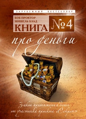 Книга №4. Про деньги. Закон притяжения денег. Боб Проктор, Мишель Блад