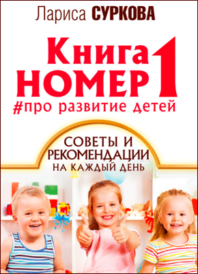Книга номер 1 #про развитие детей. Лариса Суркова