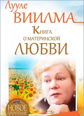 Книга о материнской любви. Лууле Виилма