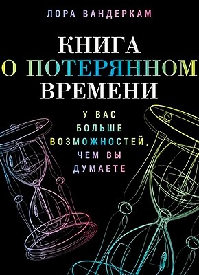 Книга о потерянном времени. Лора Вандеркам