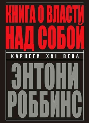 Книга о власти над собой. Энтони Роббинс