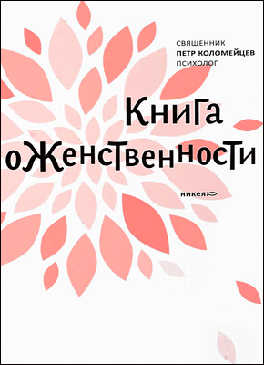 Книга о женственности. священник Петр Коломейцев