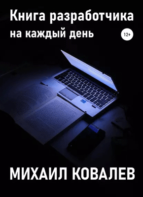 Книга разработчика на каждый день. Михаил Валентинович Ковалев