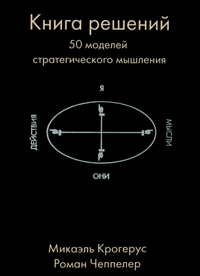 Книга решений. Микаэль Крогерус, Роман Чеппелер