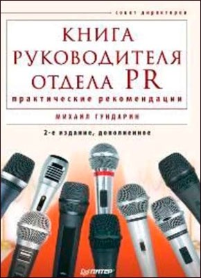Книга руководителя отдела PR: практические рекомендации. Михаил Гундарин