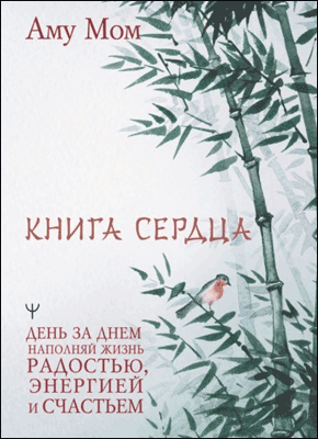 Книга Сердца. Аму Мом