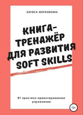 Книга Книга-тренажер для развития Soft Skills Книга-тренажер для развития Soft Skills. Лариса Морковкина