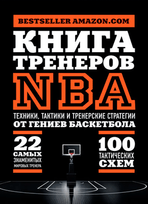 Книга тренеров NBA. National Basketball Coaches Association (NBCA)