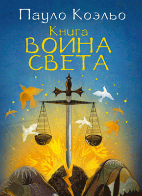 Книга воина света. Пауло Коэльо