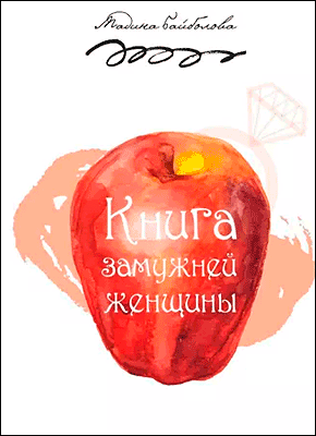 Книга Книга замужней женщины Книга замужней женщины. Мадина Байболова