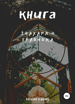 Книга Знахаря и Травника. Василий Чешихин