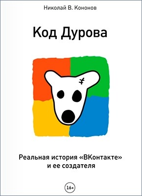 Код Дурова (Николай Кононов) – Скачать Книгу В Pdf, Fb2 Или Читать.