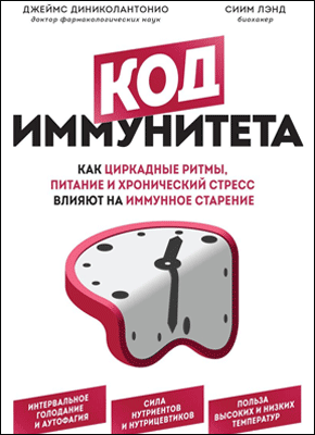 Код иммунитета. Джеймс ДиНиколантонио, Сиим Лэнд