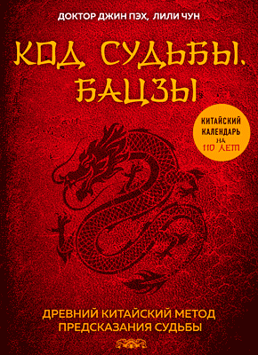 Книга Код судьбы. Бацзы. Раскрой свой код успеха Код судьбы. Бацзы. Джин Пэх, Лили Чун