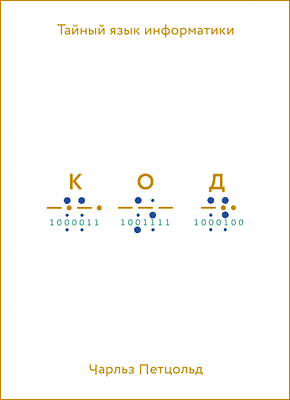код тайный язык информатики epub. kod taynyy yazyk informatiki 0. код тайный язык информатики epub фото. код тайный язык информатики epub-kod taynyy yazyk informatiki 0. картинка код тайный язык информатики epub. картинка kod taynyy yazyk informatiki 0. Код. Тайный язык информатики Автор: Чарльз Петцольд Твердый переплет, 512 стр. Эта книга на ozon.ru / books.ru