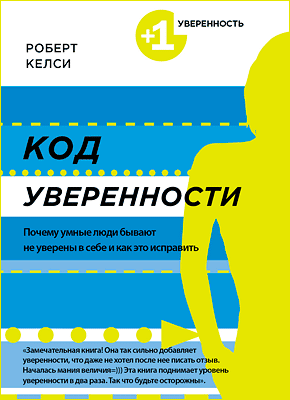 Код уверенности. Роберт Келси